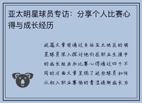 亚太明星球员专访：分享个人比赛心得与成长经历