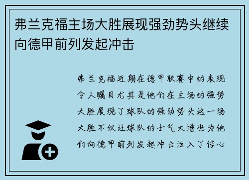 弗兰克福主场大胜展现强劲势头继续向德甲前列发起冲击