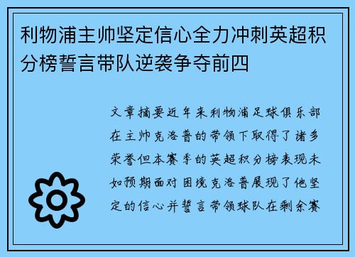 利物浦主帅坚定信心全力冲刺英超积分榜誓言带队逆袭争夺前四