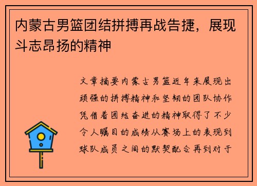 内蒙古男篮团结拼搏再战告捷，展现斗志昂扬的精神