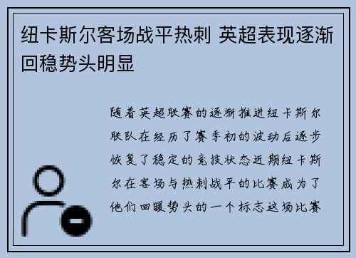 纽卡斯尔客场战平热刺 英超表现逐渐回稳势头明显