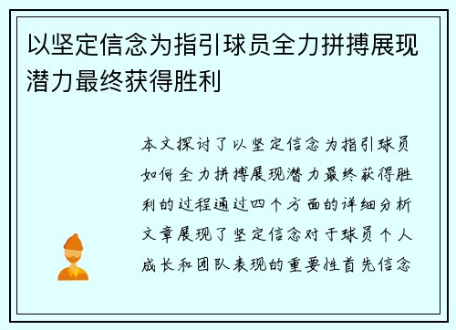 以坚定信念为指引球员全力拼搏展现潜力最终获得胜利
