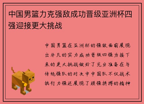 中国男篮力克强敌成功晋级亚洲杯四强迎接更大挑战