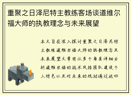 重聚之日泽尼特主教练客场谈道维尔福大师的执教理念与未来展望