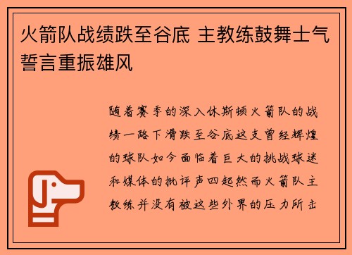 火箭队战绩跌至谷底 主教练鼓舞士气誓言重振雄风