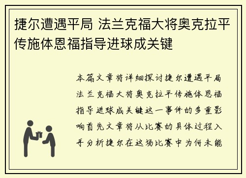 捷尔遭遇平局 法兰克福大将奥克拉平传施体恩福指导进球成关键