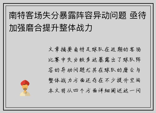 南特客场失分暴露阵容异动问题 亟待加强磨合提升整体战力