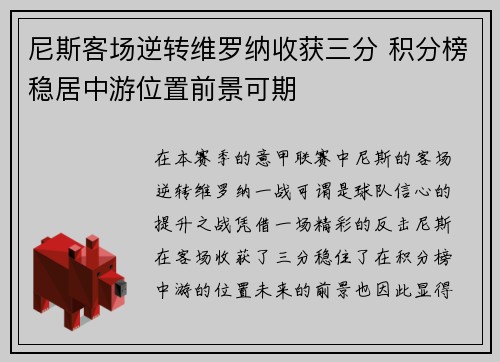 尼斯客场逆转维罗纳收获三分 积分榜稳居中游位置前景可期