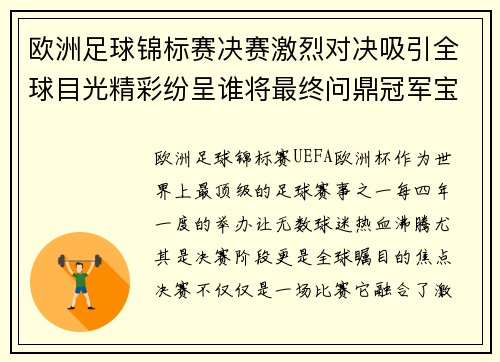 欧洲足球锦标赛决赛激烈对决吸引全球目光精彩纷呈谁将最终问鼎冠军宝座