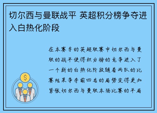 切尔西与曼联战平 英超积分榜争夺进入白热化阶段