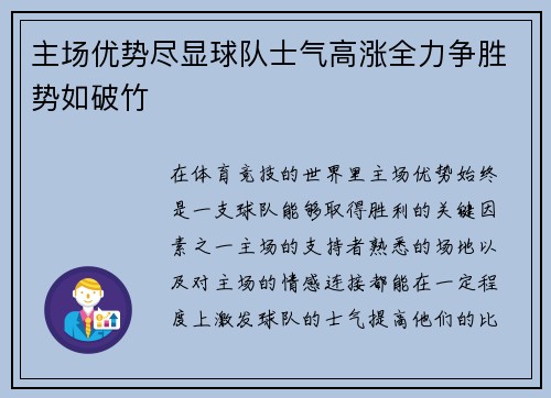主场优势尽显球队士气高涨全力争胜势如破竹