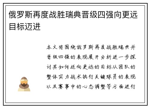 俄罗斯再度战胜瑞典晋级四强向更远目标迈进