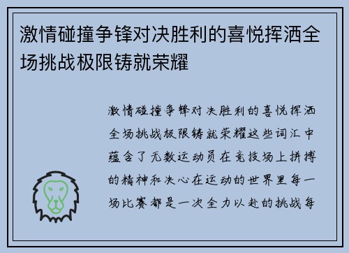 激情碰撞争锋对决胜利的喜悦挥洒全场挑战极限铸就荣耀