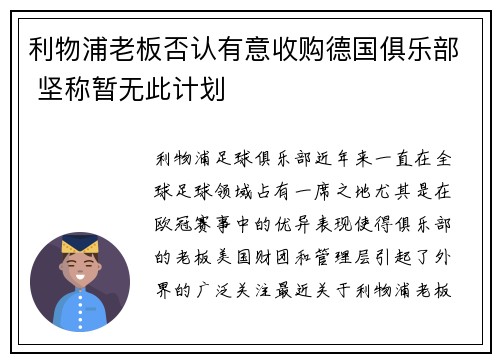 利物浦老板否认有意收购德国俱乐部 坚称暂无此计划