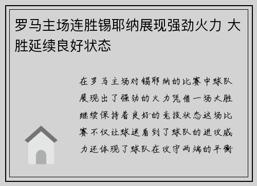 罗马主场连胜锡耶纳展现强劲火力 大胜延续良好状态