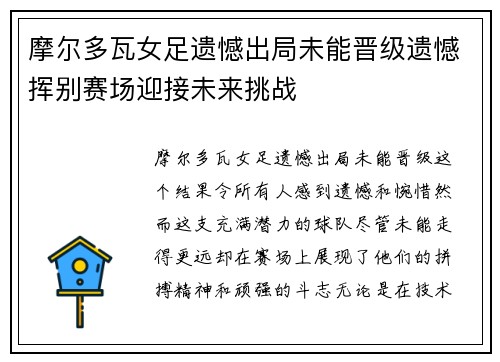 摩尔多瓦女足遗憾出局未能晋级遗憾挥别赛场迎接未来挑战