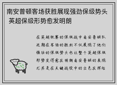 南安普顿客场获胜展现强劲保级势头 英超保级形势愈发明朗