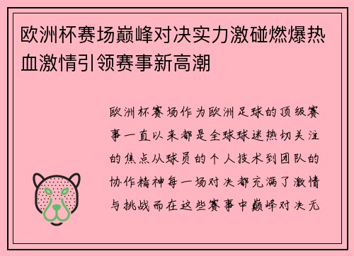欧洲杯赛场巅峰对决实力激碰燃爆热血激情引领赛事新高潮