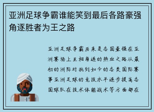 亚洲足球争霸谁能笑到最后各路豪强角逐胜者为王之路