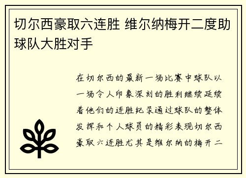 切尔西豪取六连胜 维尔纳梅开二度助球队大胜对手