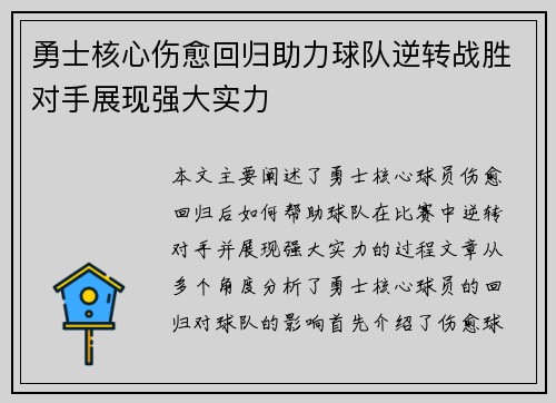 勇士核心伤愈回归助力球队逆转战胜对手展现强大实力